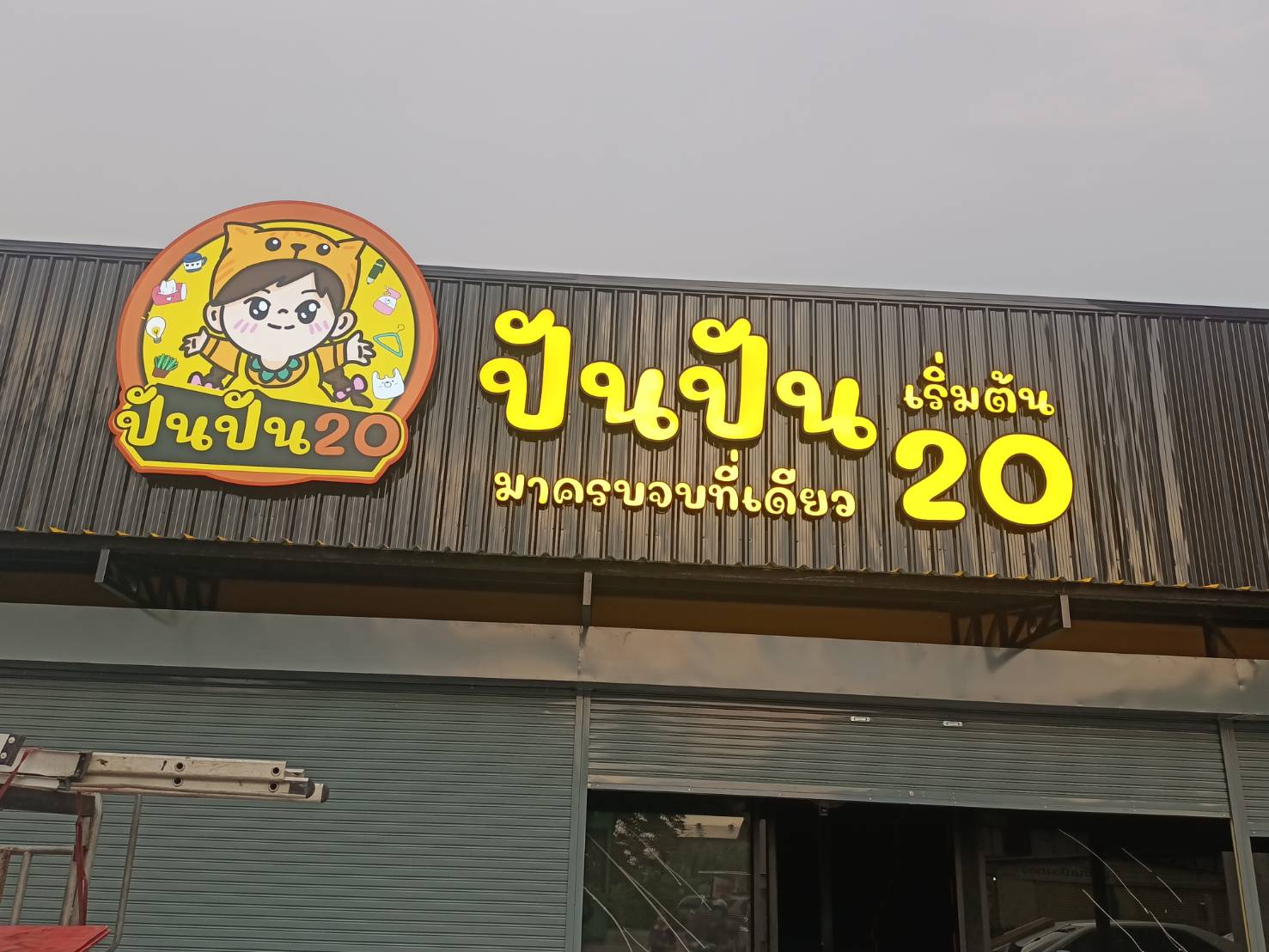 ป้ายไฟตัวอักษรขอบอลูมิเนียมไฟออกหน้าแอลอีดี งานปันปัน มาครบจบที่เดียว