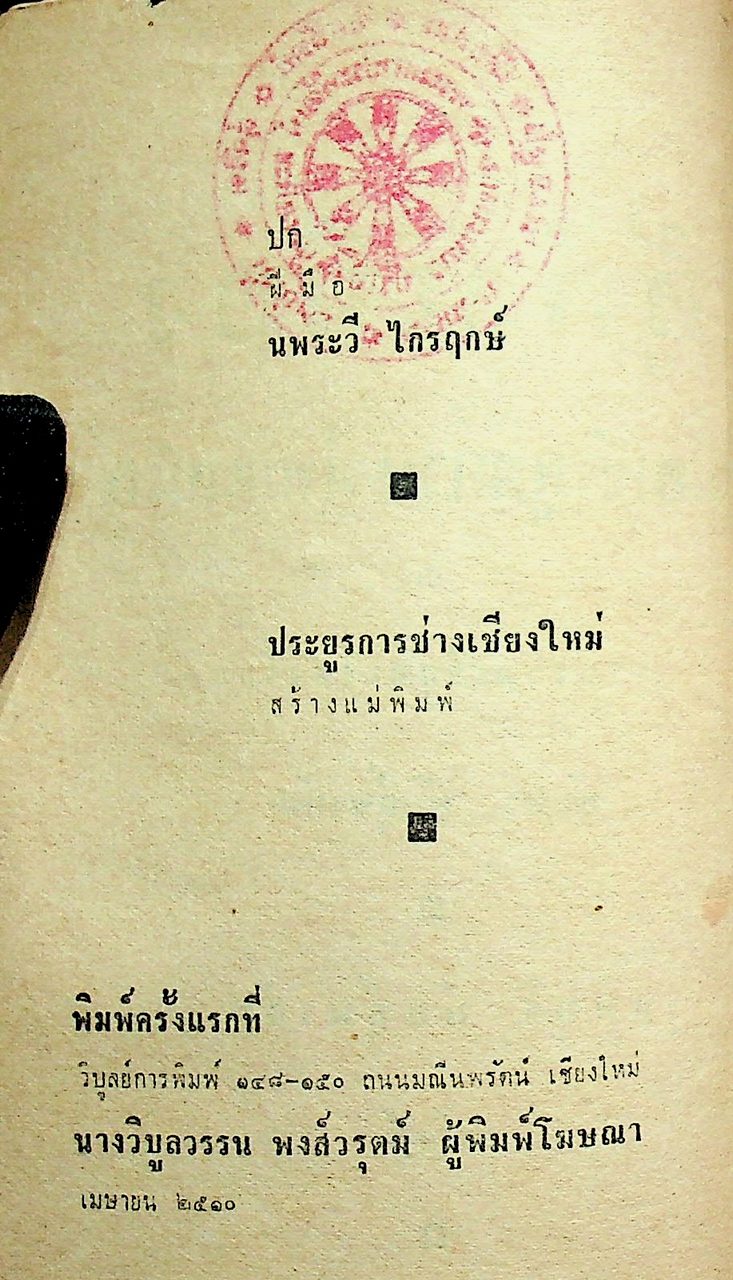 อู้คำเมือง คู่มือหัดพูดภาษาไทยเหนือ