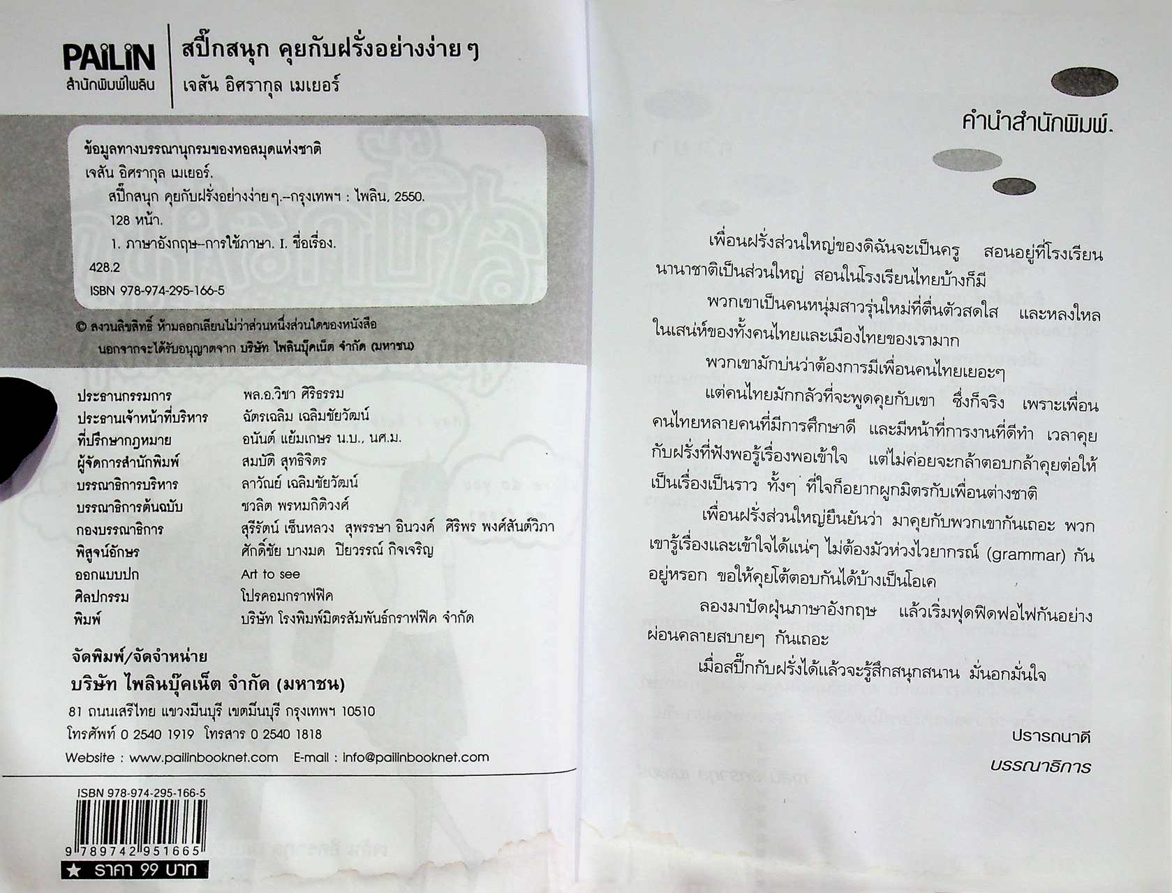 สปี๊กสนุก คุยกับฝรั่งอย่างง่ายๆ