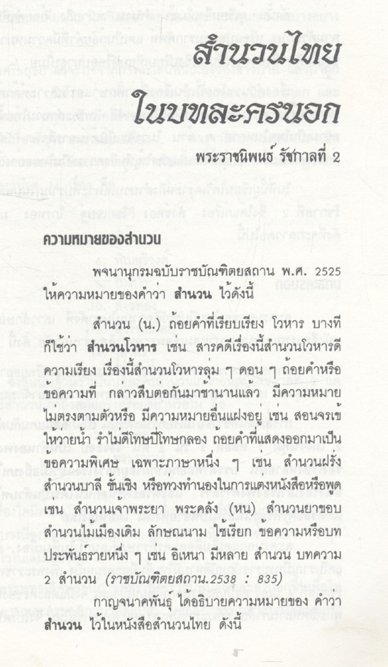 สำนวนไทยในบทละครนอก