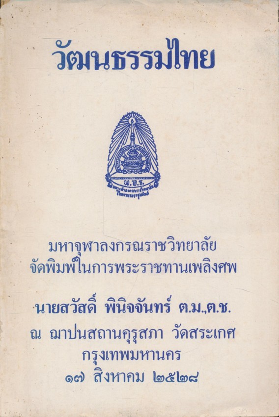 วัฒนธรรมไทย มหาจุฬาลงกรณราชวิทยาลัย จัดพิมพ์ในการพระราชทานเพลิงศพ นายสวัสดิ์ พินิจจันทร์ ต.ม.ต.ช.ณ.ฌาปนสถานคุรุสภา วัดสระเกศ กรุงเทพมหานคร ๑๗.สิงหาคม .๒๕๒๘