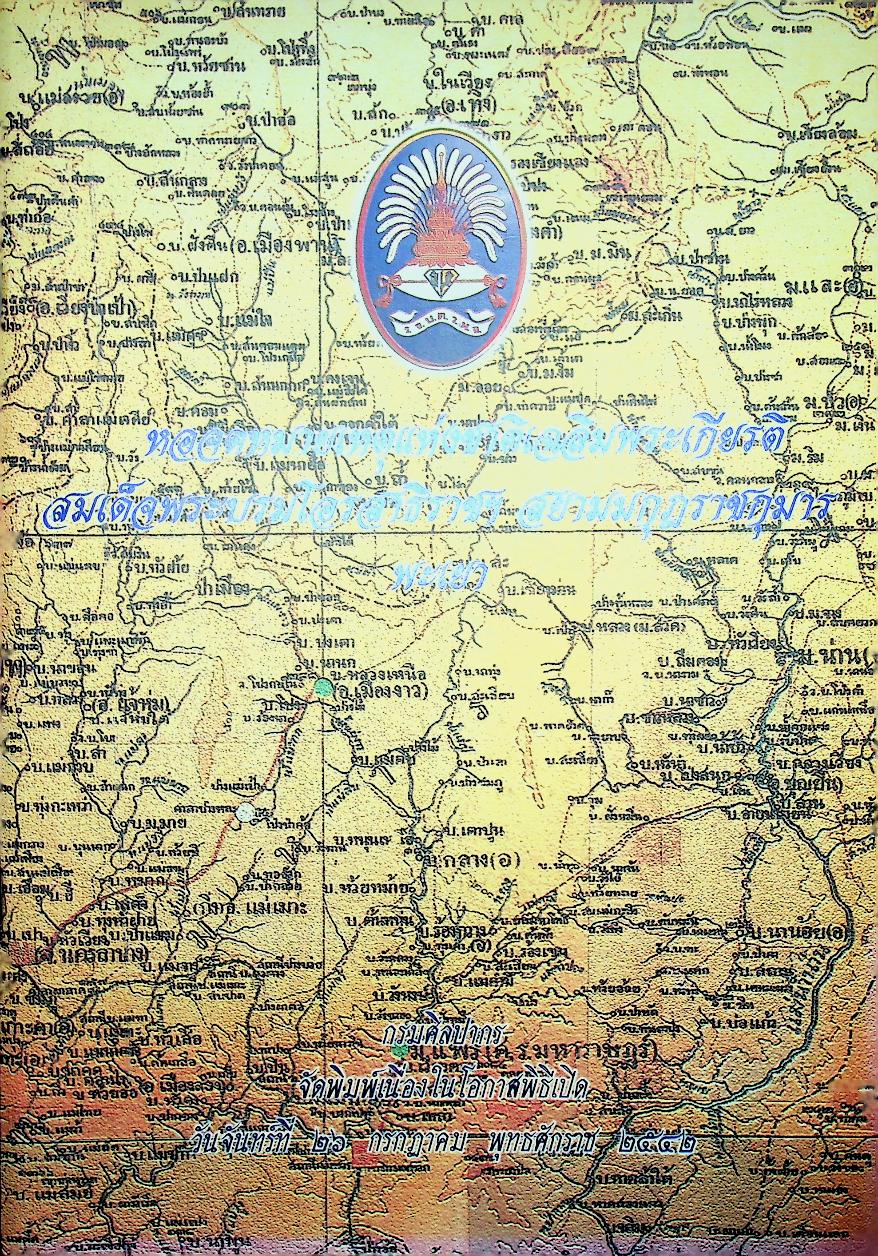 หอจดหมายเหตุแห่งชาติเฉลิมพระเกียรติ สมเด็จพระบรมโอรสาธิราชฯ สยามมกุฎราชกุมาร พะเยา