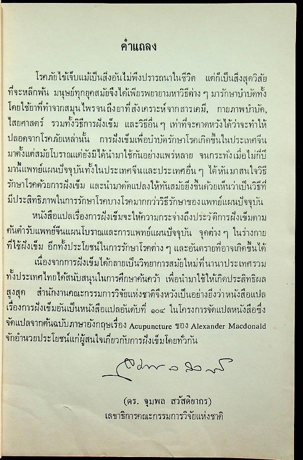 การฝังเข็ม งานแปลของสำนักงานคณะกรรมการวิจัยแห่งชาติ อันดันที่ 104