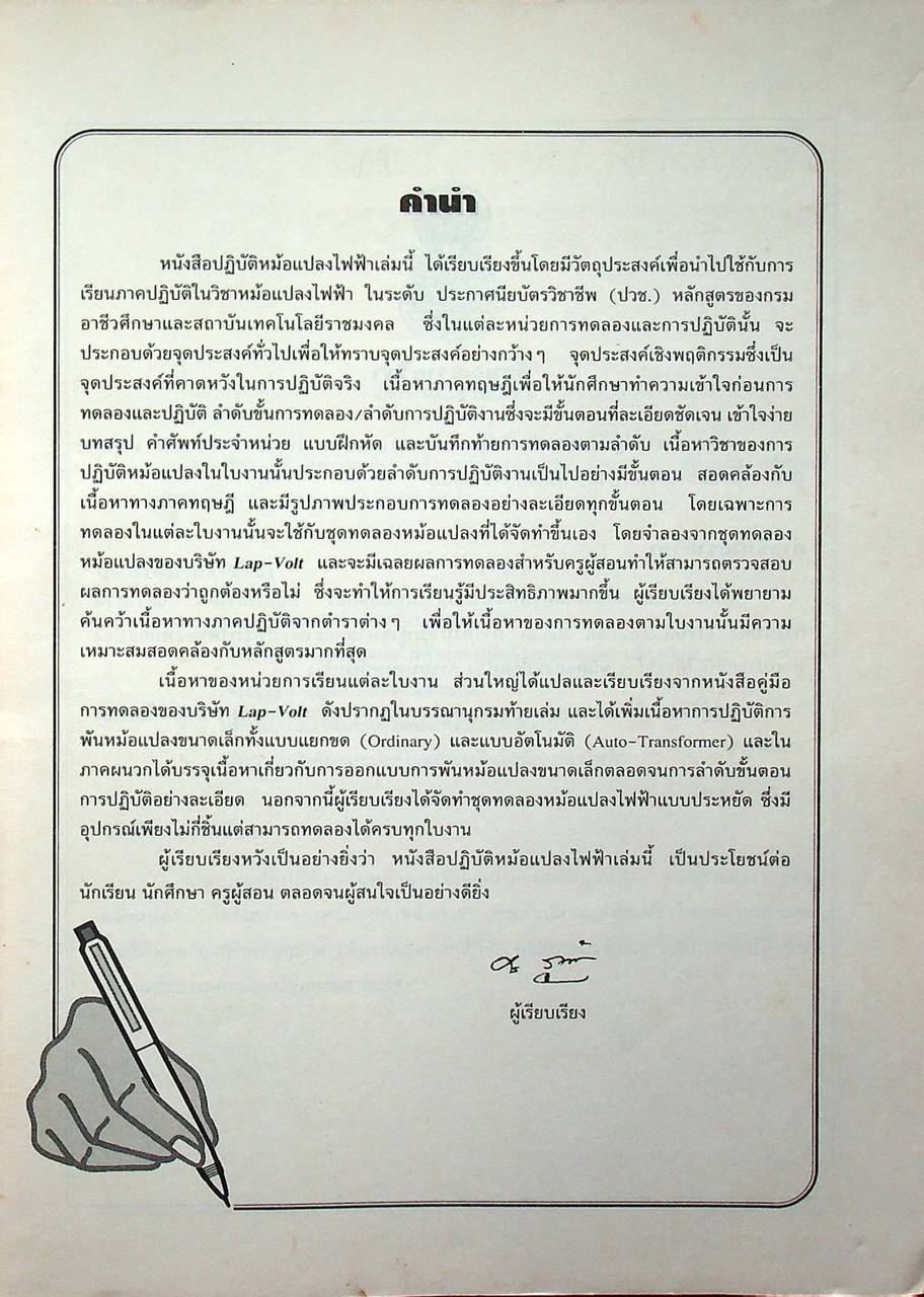 ปฏิบัติหม้อแปลงไฟฟ้า