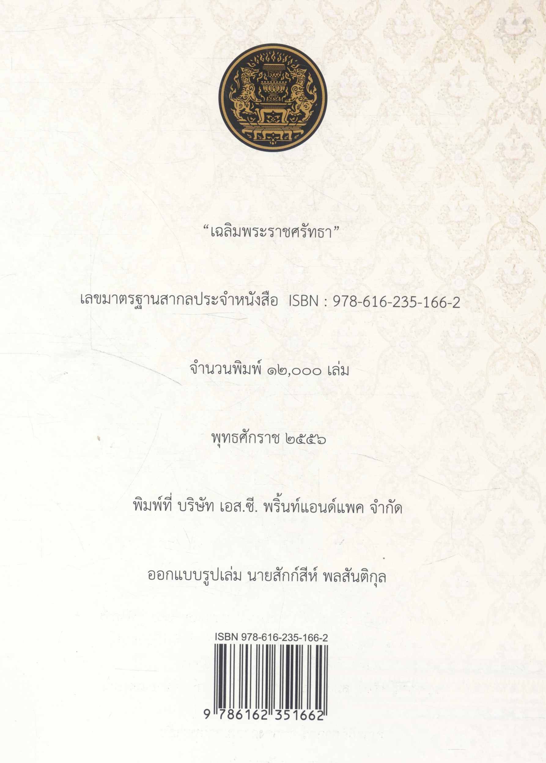 เฉลิมพระราชศรัทธา