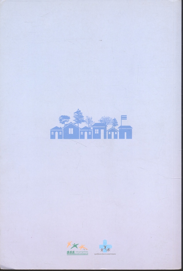 กรอบวิธีการศึกษา และถอดบทเรียนปฎิบัติการชุมชน