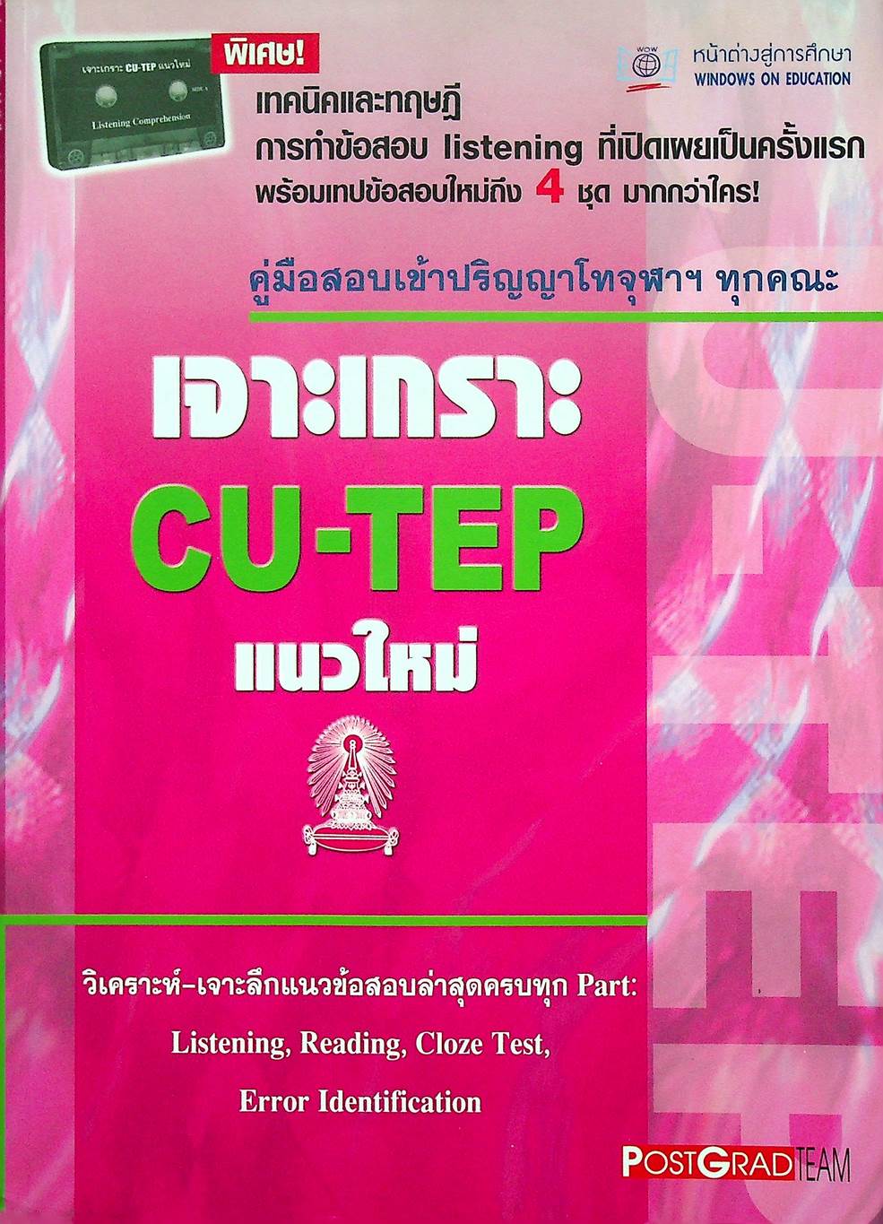 เจาะเกราะ CU-TEP แนวใหม่