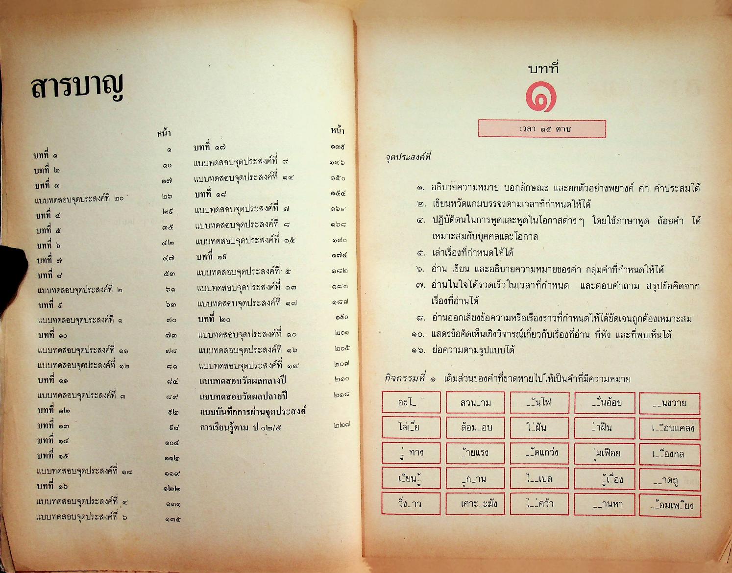 หนังสือเสริมประสบการณ์ กลุ่มทักษะภาษาไทย ชั้นประถมศึกษาปีที่ ๕