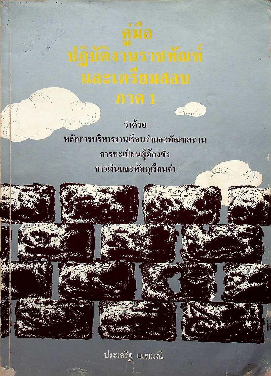 คู่มือปฏิบัติงานราชทัณฑ์และเตรียมสอบ ภาค 1 ว่าด้วยหลักการบริหารงานเรือนจำและทัณฑสถาน การทะเบียนผู้ต้องขัง การเงินและพัสดุเรือนจำ