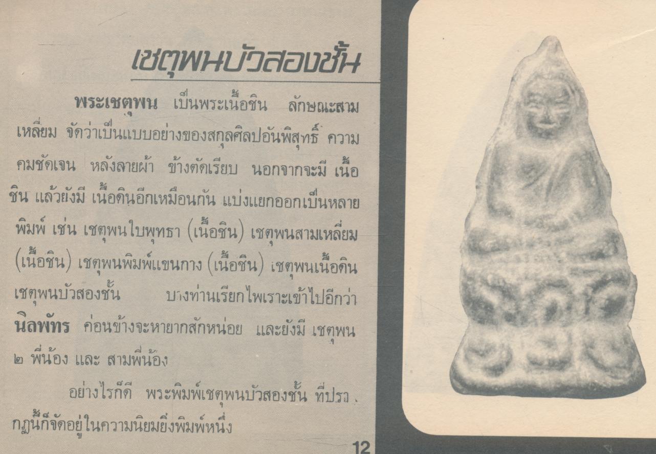 คู่มือพระหลักและพระนิยม 108 ชุดที่ 3 ในเล่ม ภาพสีขาวดำ พระหลัก พระนิยม