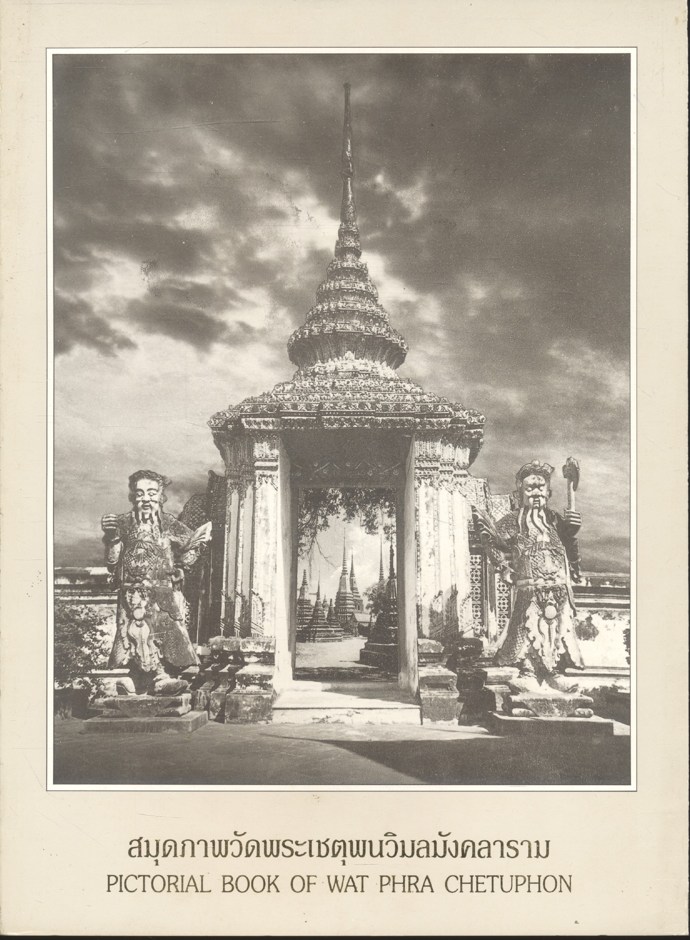 สมุดภาพวัดพระเชตุพนวิมลมังคลาราม PICTORIAL BOOK OF WAT PHRA CHETUPHON