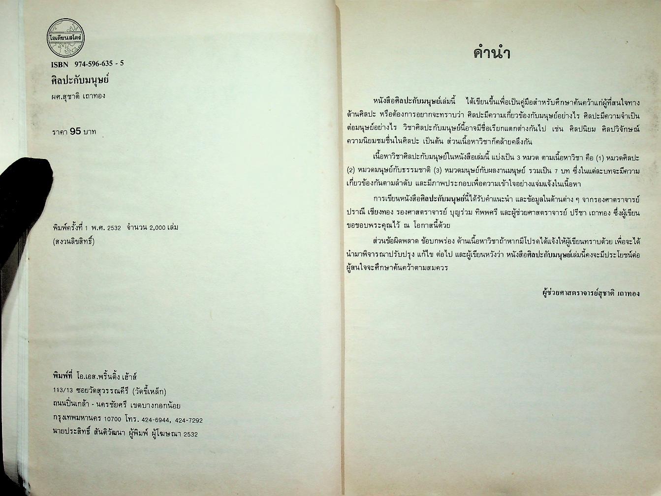 ศิลปะกับมนุษย์