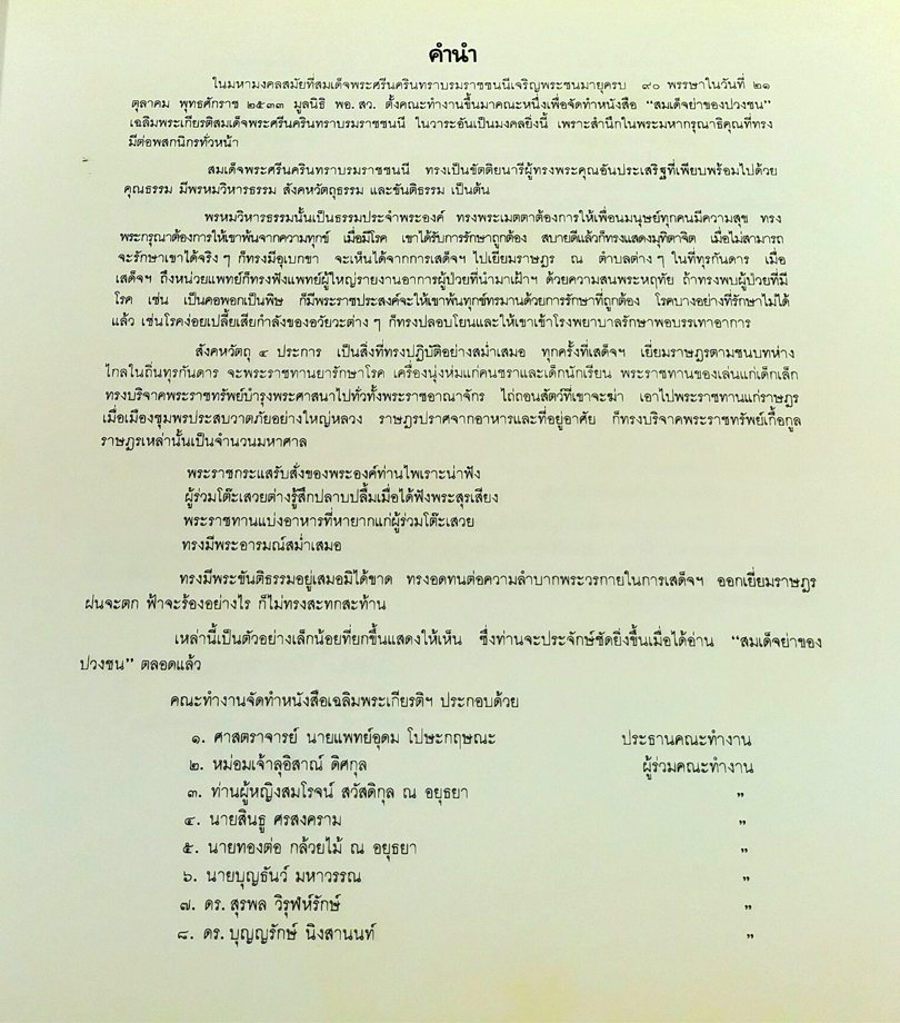 สมเด็จย่าของปวงชน