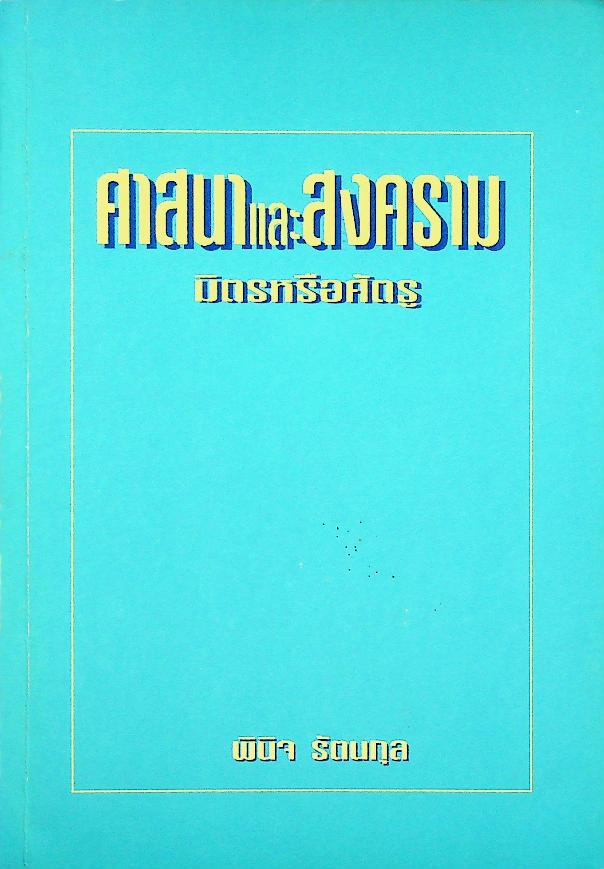 ศาสนาและสงคราม มิตรหรือศัตรู