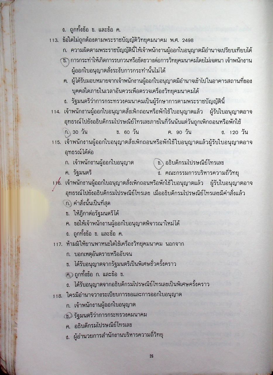 ข้อสอบกลาง พนักงานวิทยุสมัครเล่นขั้นต้น