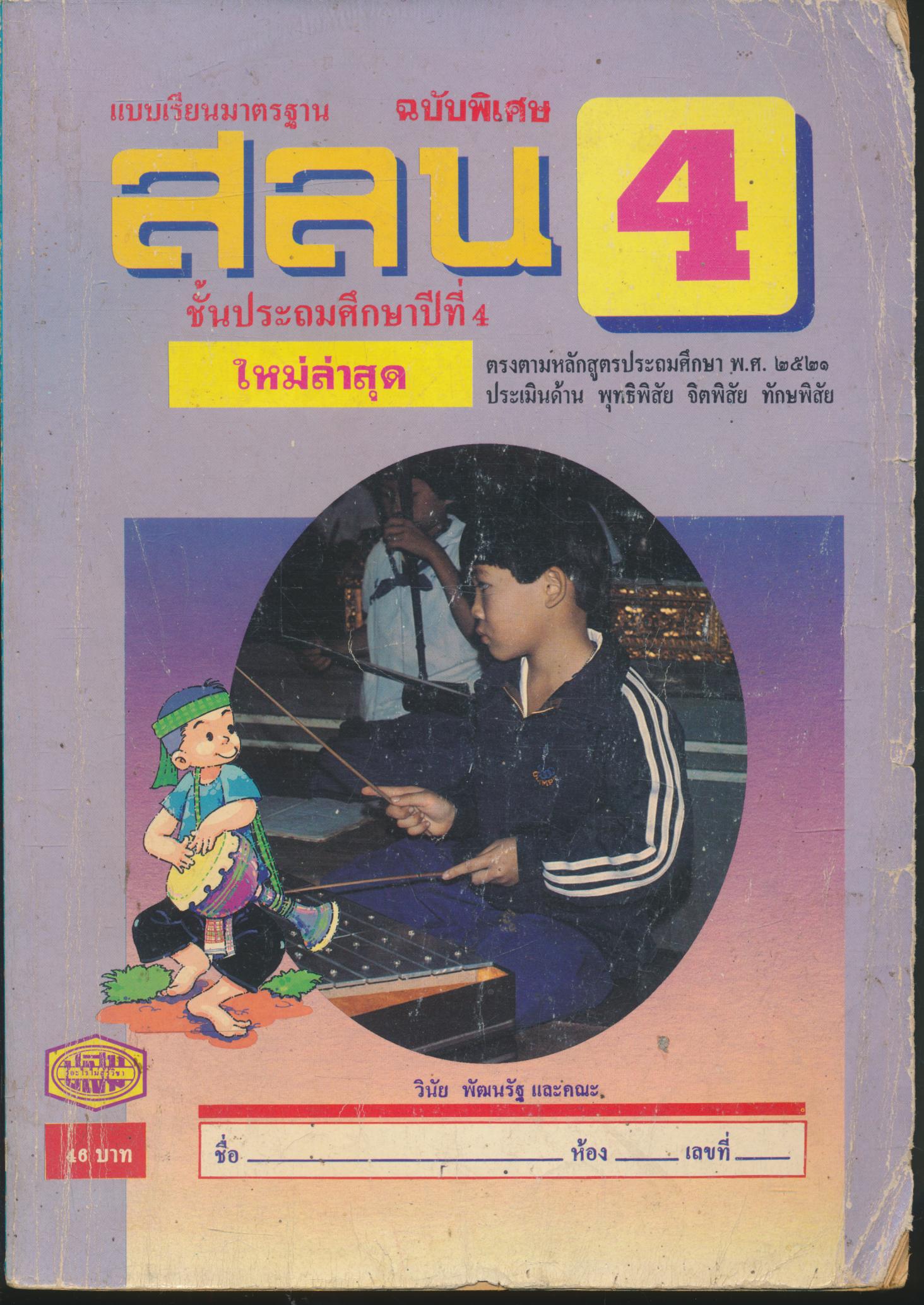 แบบเรียนมาตรฐาน สลน. ชั้นประถมศึกษาปีที่ 4