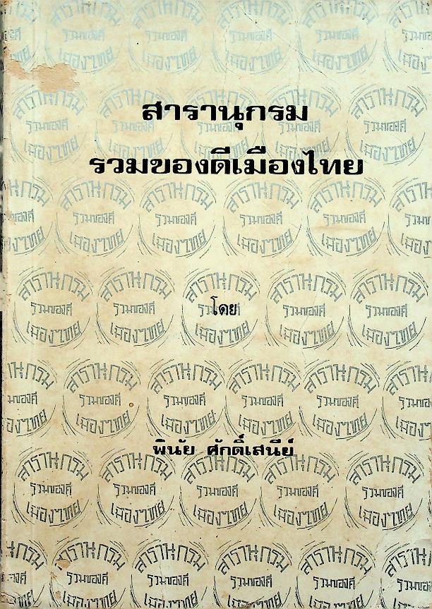 สารานุกรม รวมของดีเมืองไทย