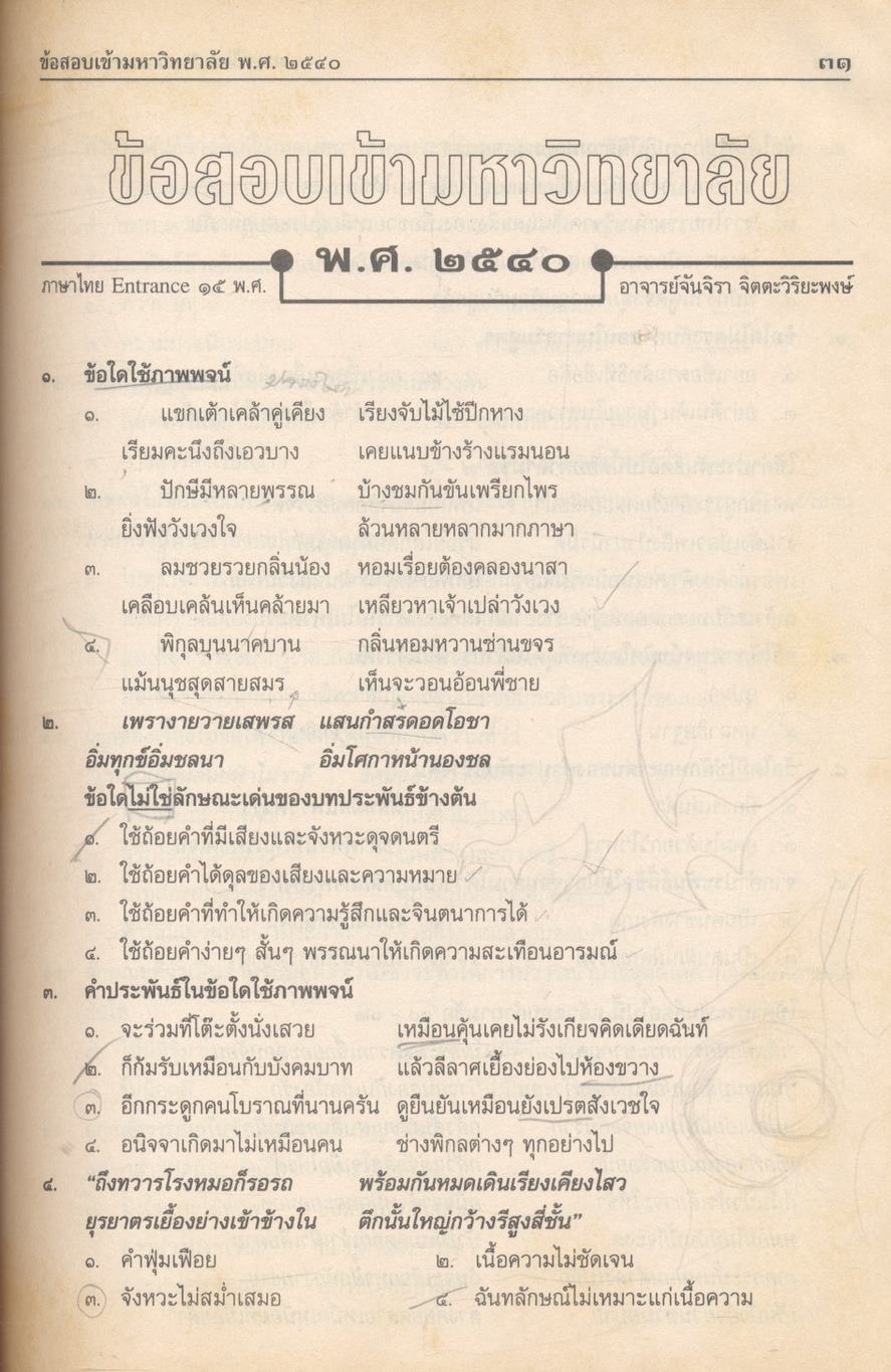 เฉลยข้อสอบ Entrance ภาษาไทย ๑๕ พ.ศ.