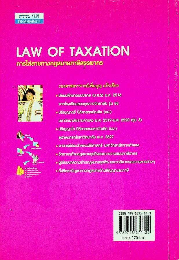การไล่สายทางกฎหมายภาษีสรรพากร LAW OF TAXATION