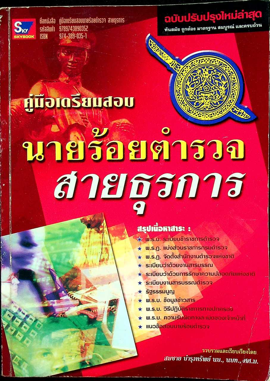 คู่มือเตรียมสอบ นายร้อยตำรวจ สายธุรการ