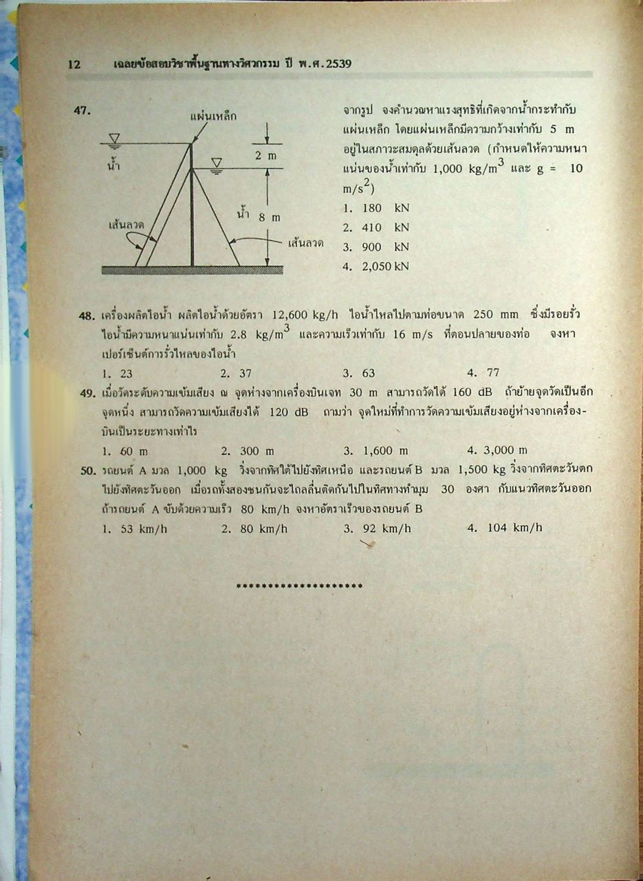 เฉลยข้อสอบเข้ามหาวิทยาลัย พื้นฐานทางวิศวกรรม ปี พ.ศ. 2532-2539