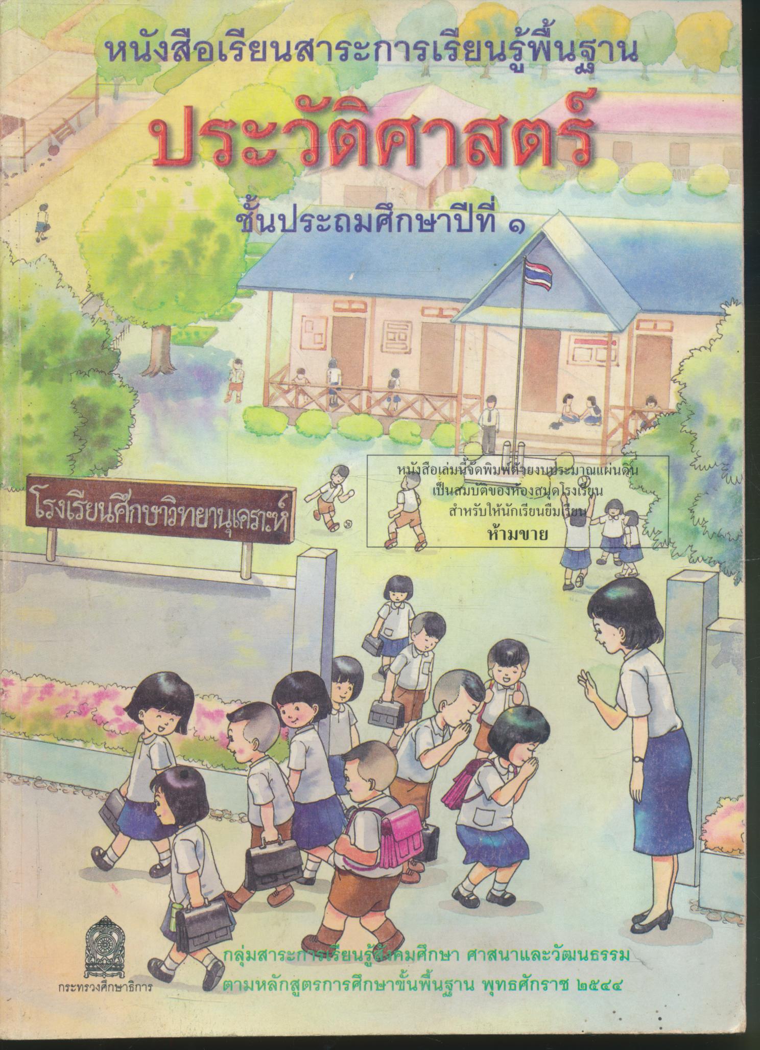 หนังสือเรียนสาระการเรียนรู้พื้นฐาน ประวัติศาสตร์ ชั้นประถมศึกษาปีที่ ๑ กรมวิชาการ กระทรวงศึกษาธิการ