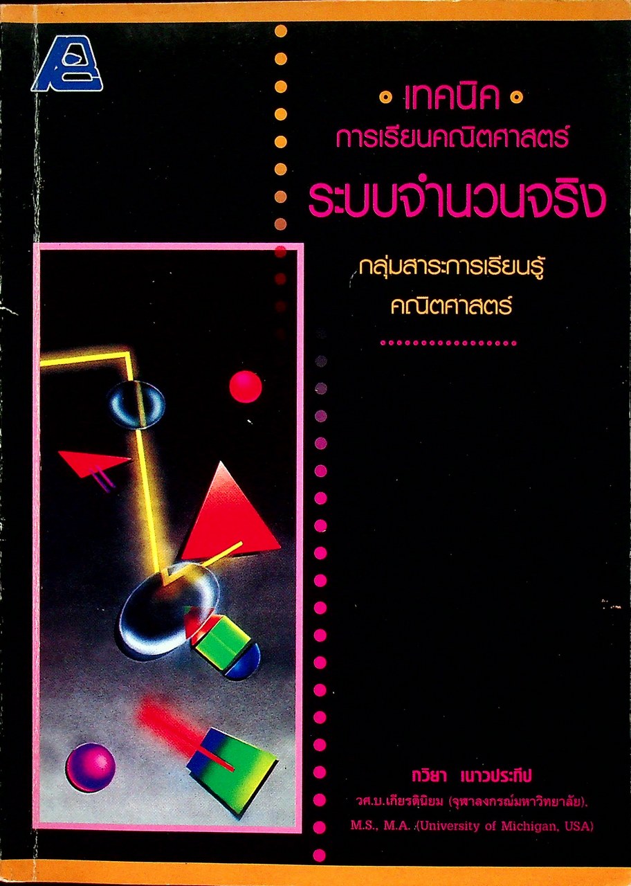 เทคนิคการเรียนคณิตศาสตร์ ระบบจำนวนจริง กลุ่มสาระการเรียนรู้คณิตศาสตร์ (ไม่มีเฉลย)