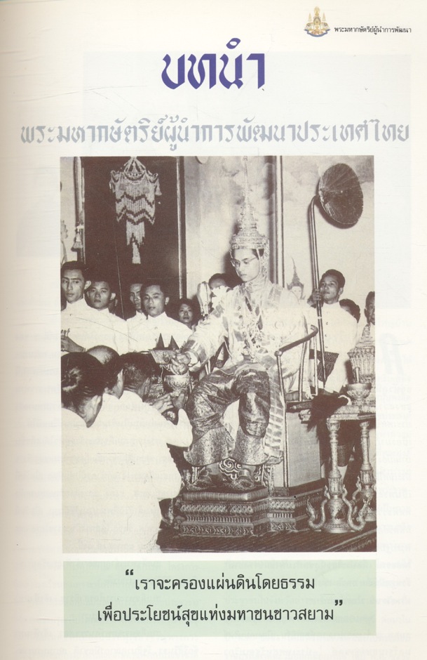 วารสารเศรษฐกิจและสังคม ปีที่ 33 ฉบับพิเศษ ประจำปี 2539 พระมหากษัตริย์ผู้นำการพัฒนาประเทศไทย