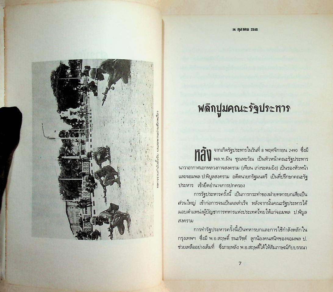 ประวัติศาสตร์เลือด 14 ตุลาฯ 16 ประชาสู้เผด็จการ