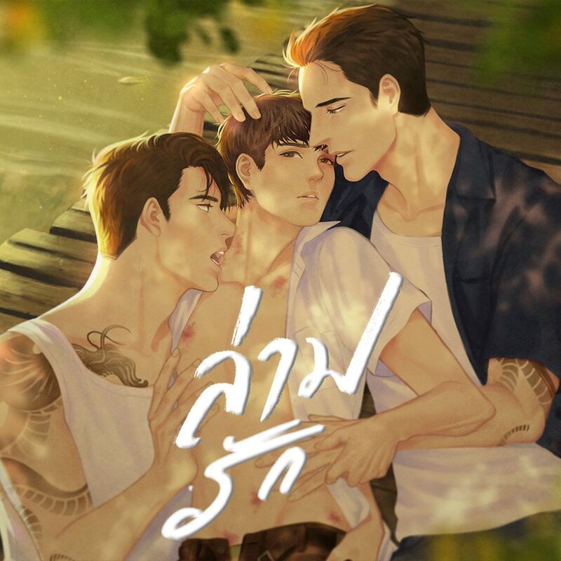 ล่ามรัก ราคามัดจำ 212 บาท ราคาเช่า 42 บาท