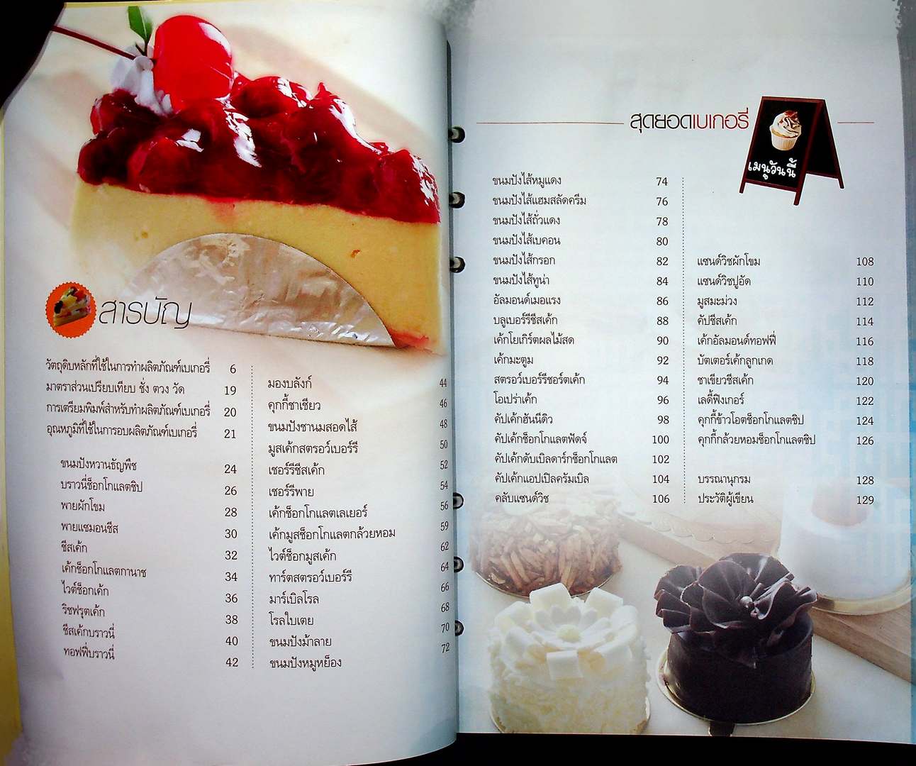 สุดยอดเบเกอรี่