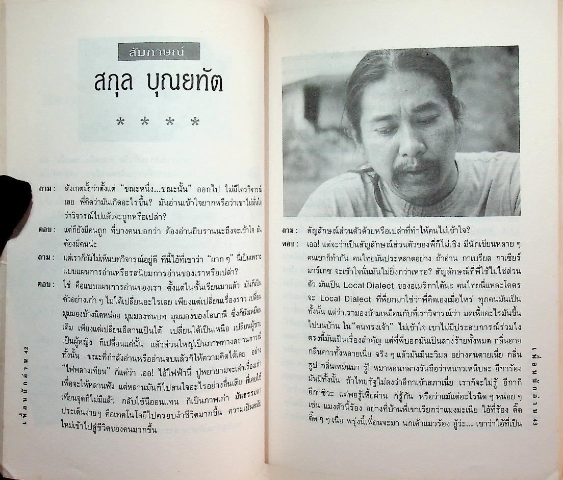 เพื่อนนักอ่าน ฉบับที่ 8 เดือนตุลาคม 2536 สกุล บุณยทัต ปะทะ ศิลา โคมฉาย