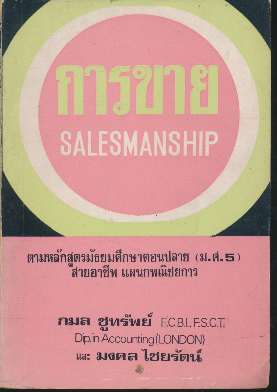 การขาย ม.ศ.5