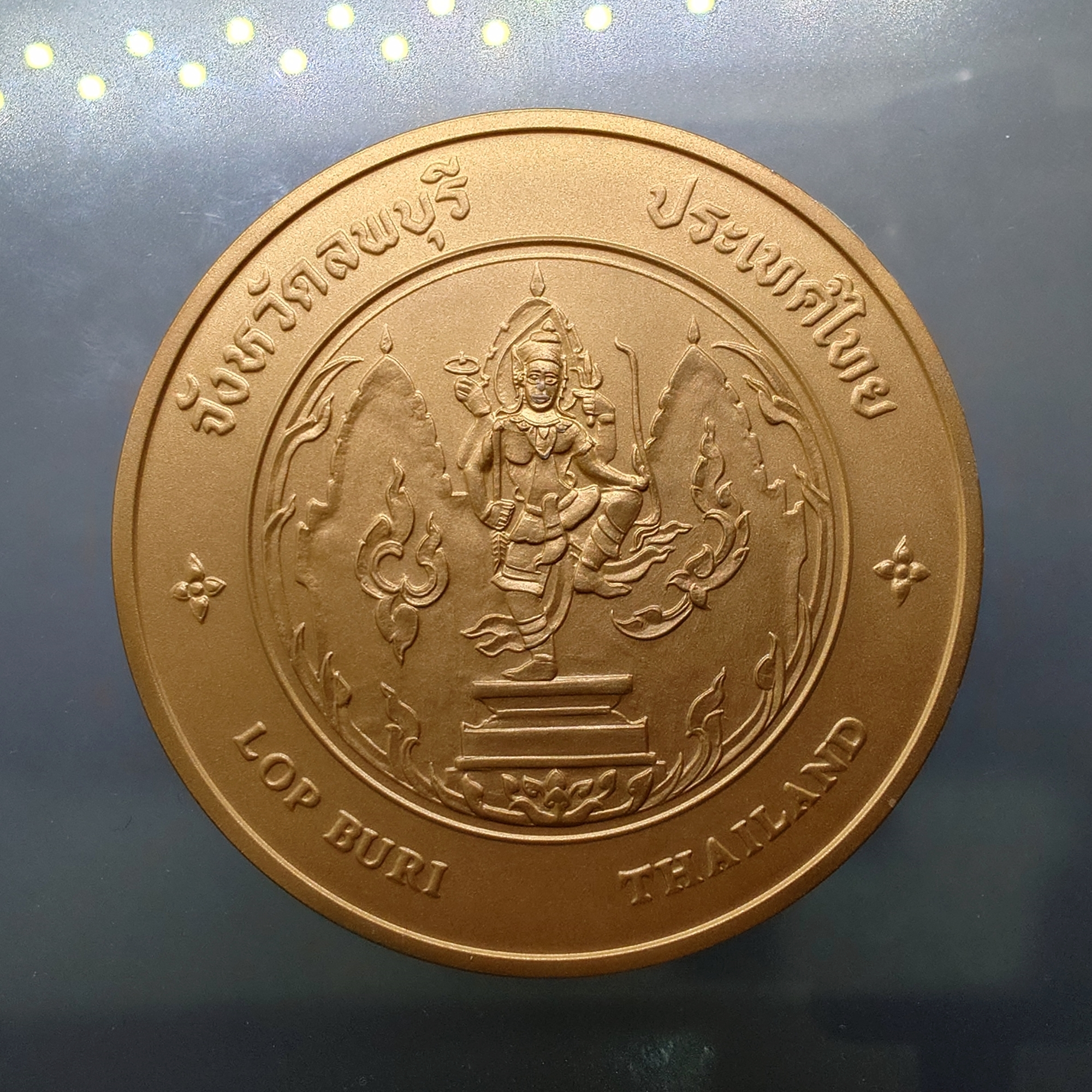 เหรียญประจำจังหวัด เหรียญที่ระลึก จังหวัด ลพบุรี ขนาด 7 ซม.