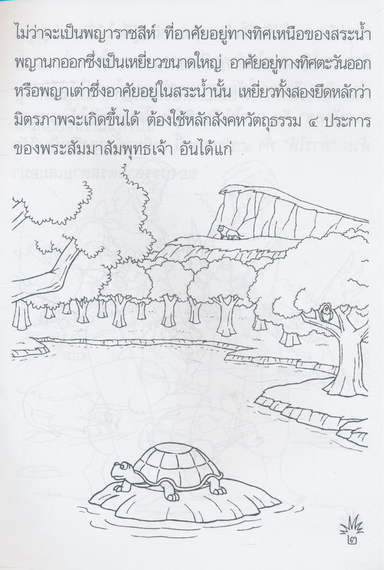 สมุดภาพฝึกระบายสีการ์ตูนคุณธรรมเรื่อง สัตว์สี่สหาย ว่าด้วยการรู้จักผูกมิตรไมตรี