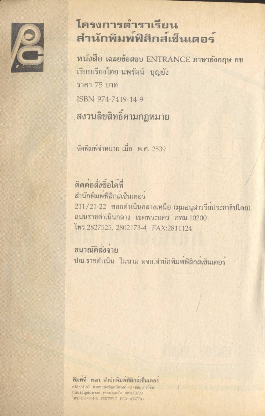 เฉลยข้อสอบ ENTRANCE อังกฤษ กข