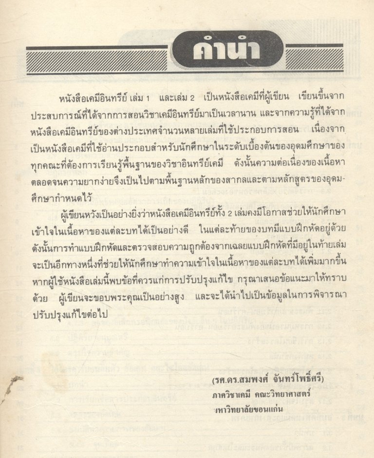 เคมีอินทรีย์ เล่ม 1 (รศ.ดร.สมพงศ์ จันทร์โพธิ์ศรี)