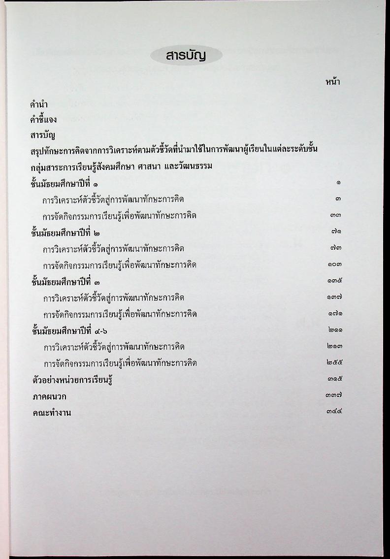 แนวทางการจัดกิจกรรมการเรียนรู้เพื่อพัฒนาทักษะการคิด ตามหลักสูตรแกนกลางการศึกษาขั้นพื้นฐาน พุทธศักราช ๒๕๕๑ กลุ่มสาระการเรียนรู้ สังคมศึกษา ศาสนา และวัฒนธรรม ระดับมัธยมศึกษา