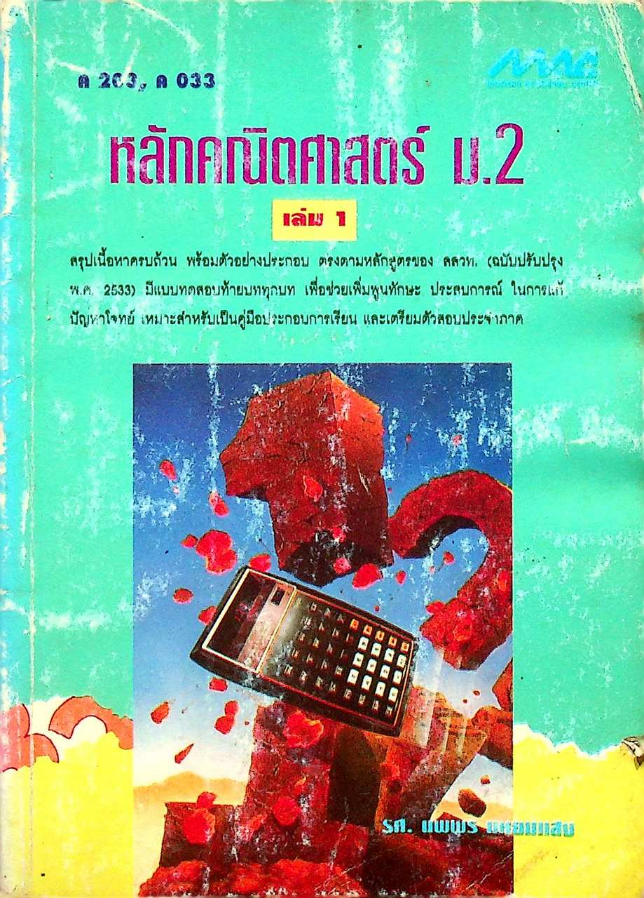 หลักคณิตศาสตร์ ม.2 เล่ม 1 ค 203, ค 033