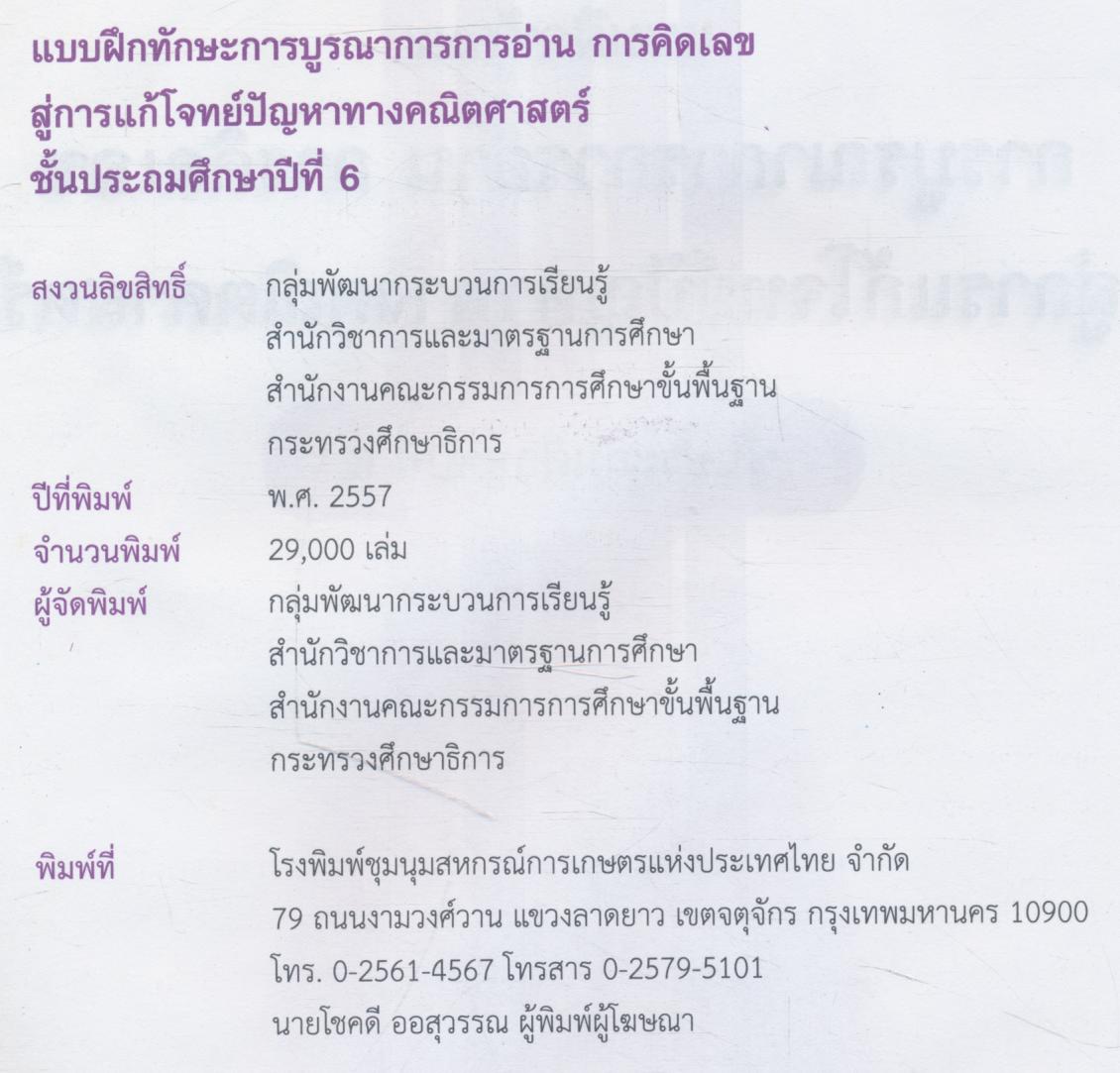 แบบฝึกทักษะการบูรณาการการอ่าน การคิดเลข สู่การแก้โจทย์ปัญหาทางคณิตศาสตร์ ชั้นประถมศึกษาปีที่ 6