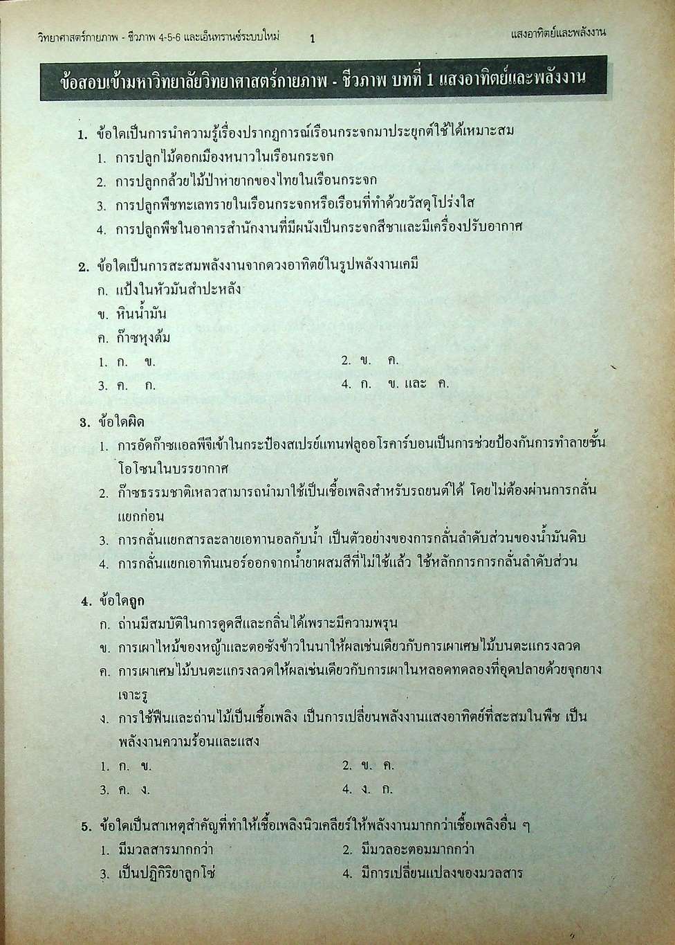 เทคนิคตะลุยโจทย์ข้อสอบเอ็นทรานซ์ระบบใหม่ 3000 ข้อ วิทยาศาสตร์กายภาพ-ชีวภาพ ฉบับเอ็นทรานซ์ระบบใหม่ สายศิลป์
