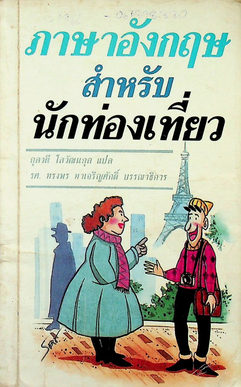 ภาษาอังกฤษสำหรับนักท่องเที่ยว