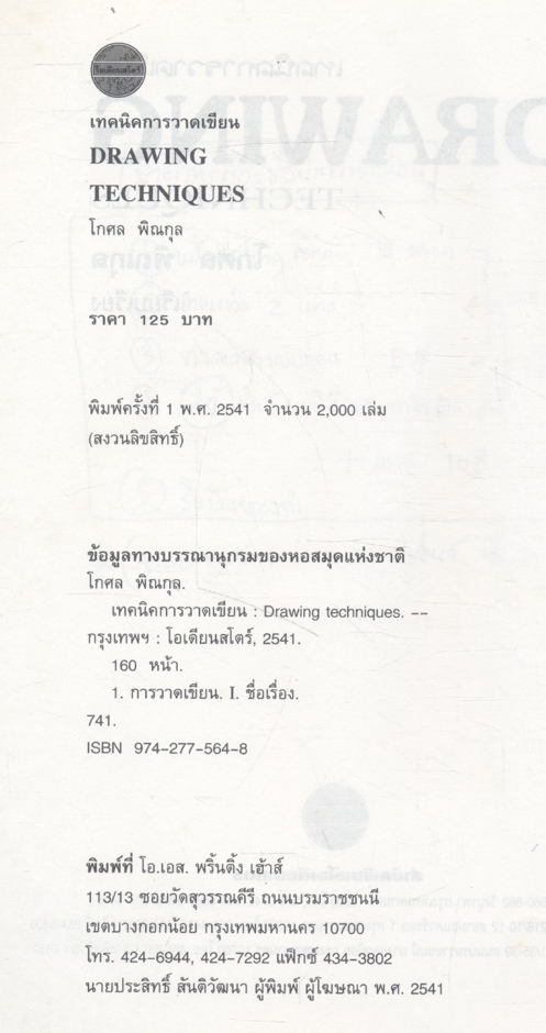 เทคนิคการวาดเขียน DRAWING TECHNIQUES