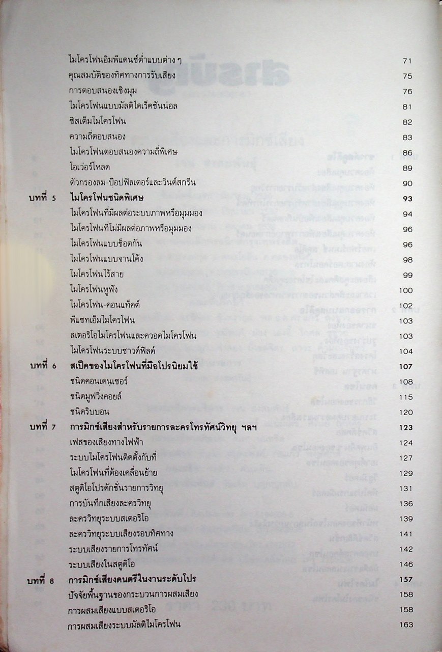 ระบบเสียงและการมิกซ์เสียง