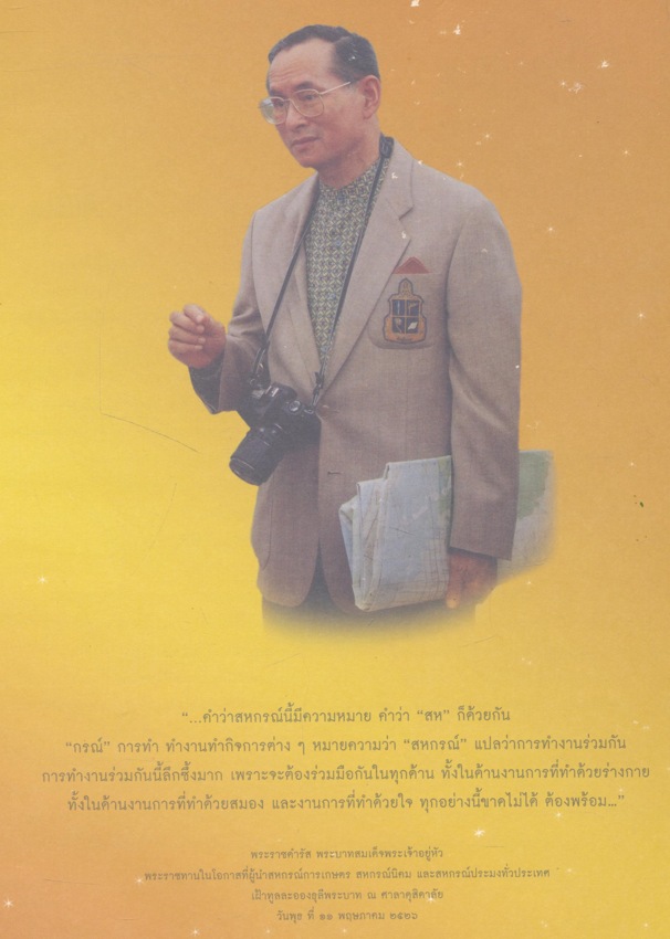 บารมีคุ้มเกล้า ชาว สหกรณ์ไทย