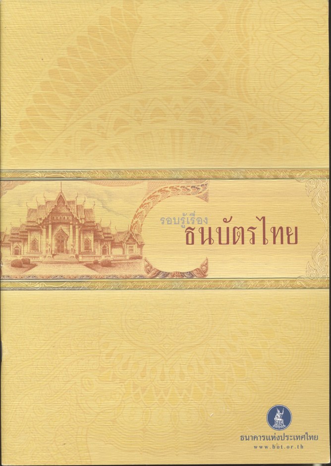 รอบรู้เรื่อง ธนบัตรไทย