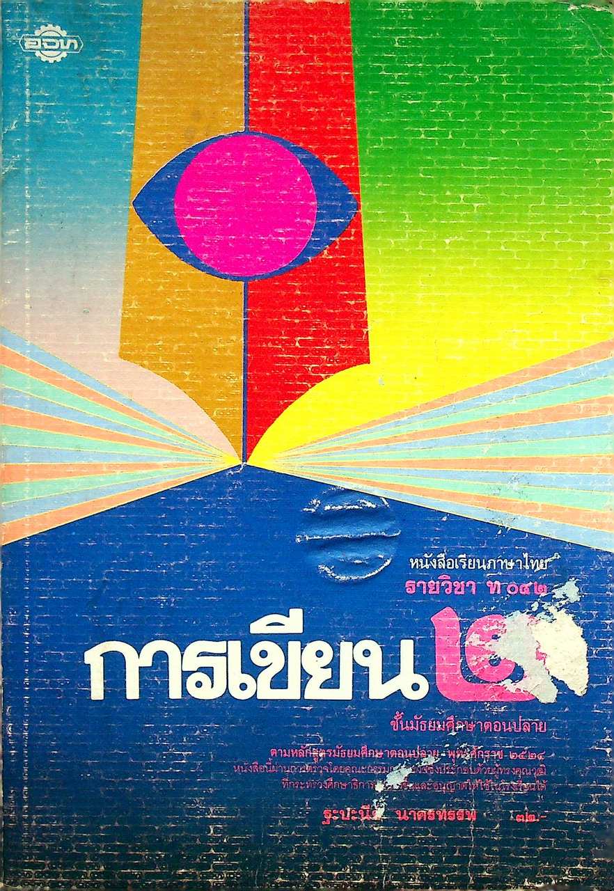 หนังสือเรียนภาษาไทย รายวิชา ท ๐๔๒ การเขียน ๒ ชั้นมัธยมศึกษาตอนปลาย