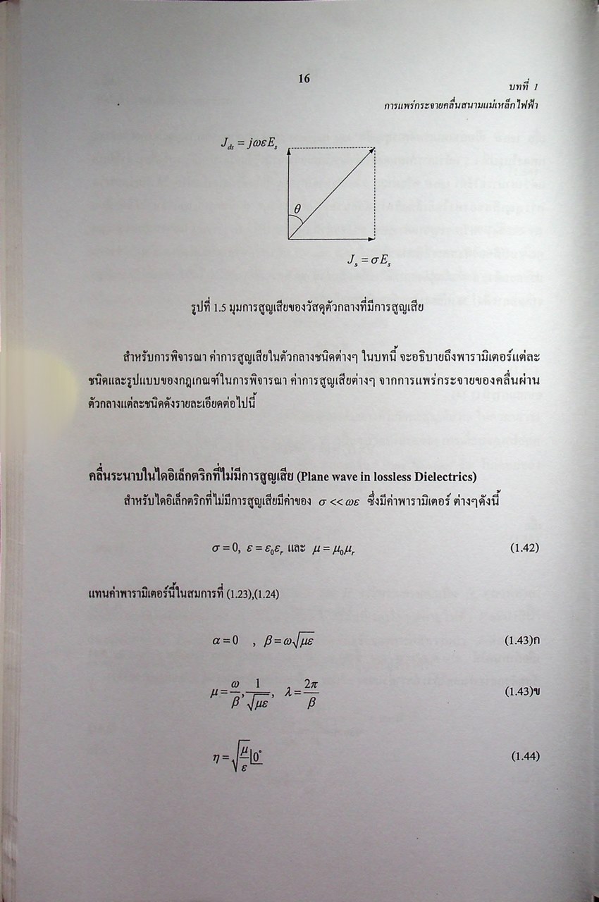 วิศวกรรมไมโครเวฟ 1 (Microwave Engineering I)