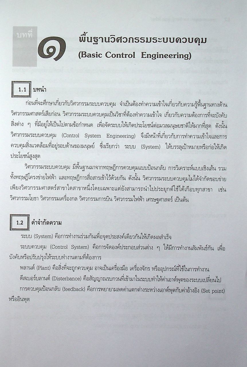 ระบบควบคุม (Control System)