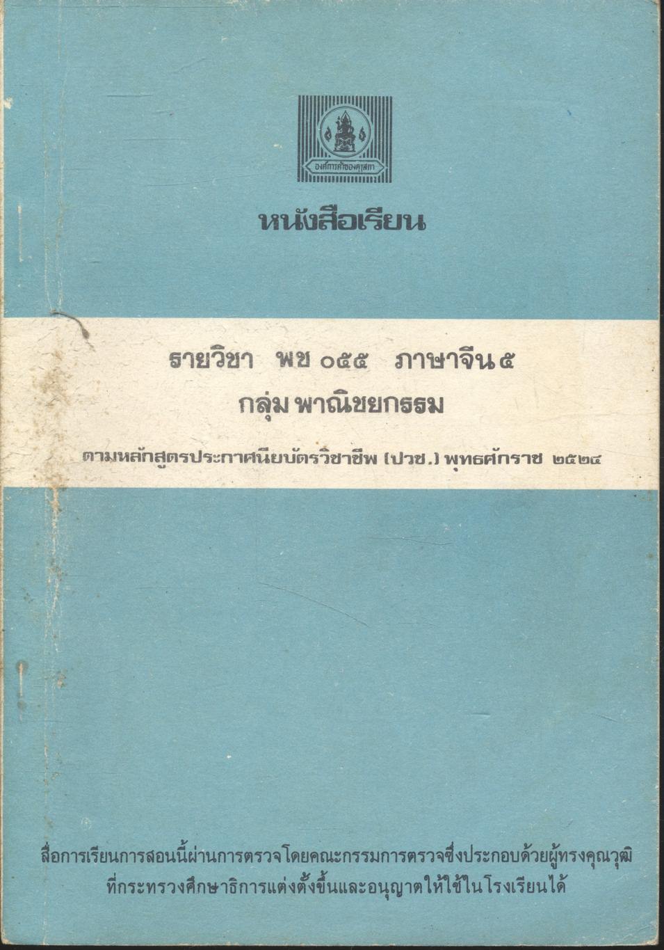 หนังสือเรียน รหัสวิชา พช ๐๕๕ รายวิชาภาษาจีน ๕ กลุ่ม พาณิชยกรรม